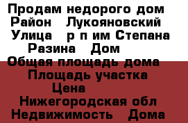 Продам недорого дом › Район ­ Лукояновский › Улица ­ р.п.им.Степана Разина › Дом ­ 58 › Общая площадь дома ­ 43 › Площадь участка ­ 200 › Цена ­ 550 000 - Нижегородская обл. Недвижимость » Дома, коттеджи, дачи продажа   . Нижегородская обл.